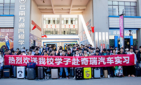 欢送我校学子赴奇瑞汽车实习